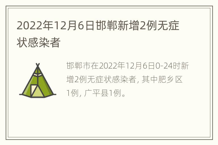 2022年12月6日邯郸新增2例无症状感染者