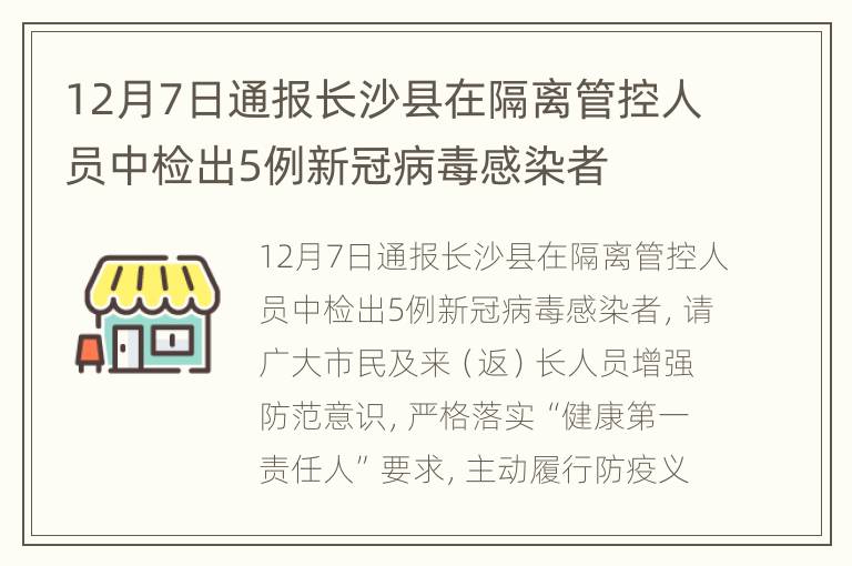 12月7日通报长沙县在隔离管控人员中检出5例新冠病毒感染者