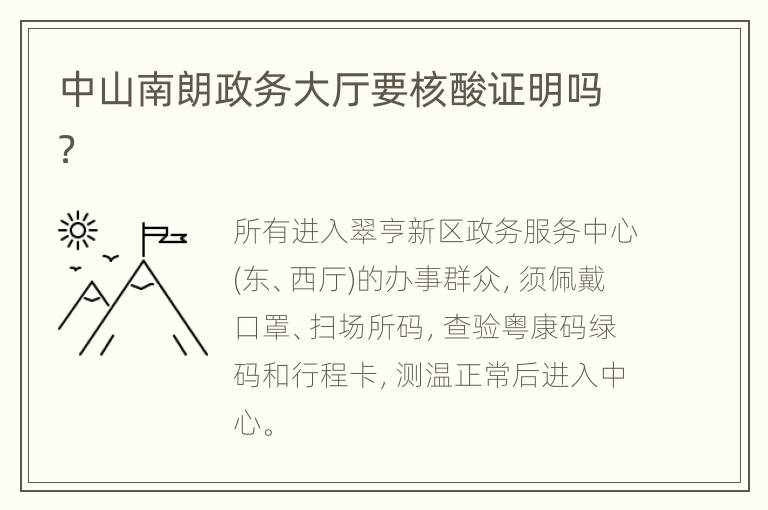 中山南朗政务大厅要核酸证明吗？