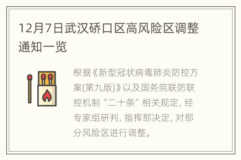 12月7日武汉硚口区高风险区调整通知一览
