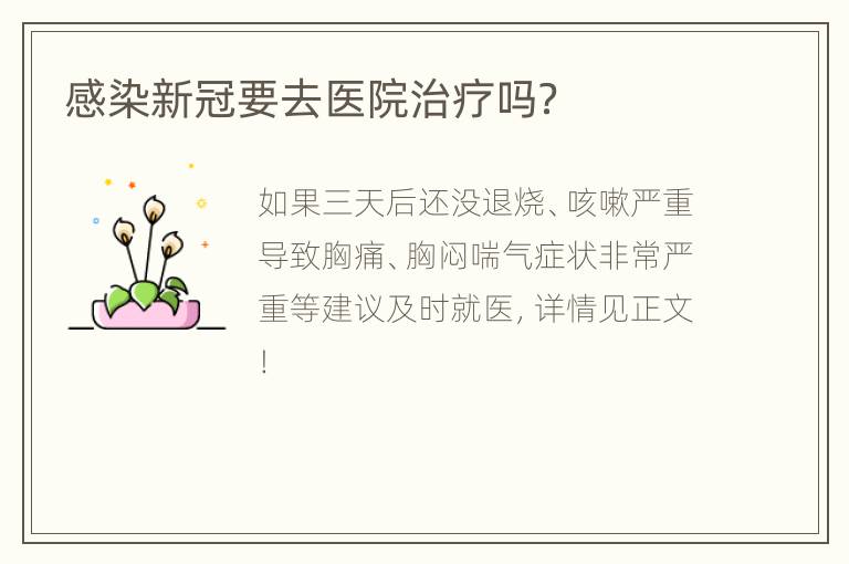 感染新冠要去医院治疗吗？