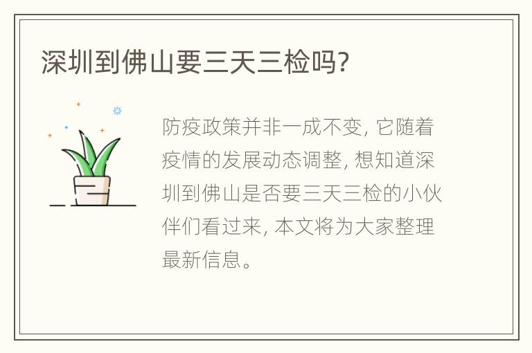 深圳到佛山要三天三检吗？