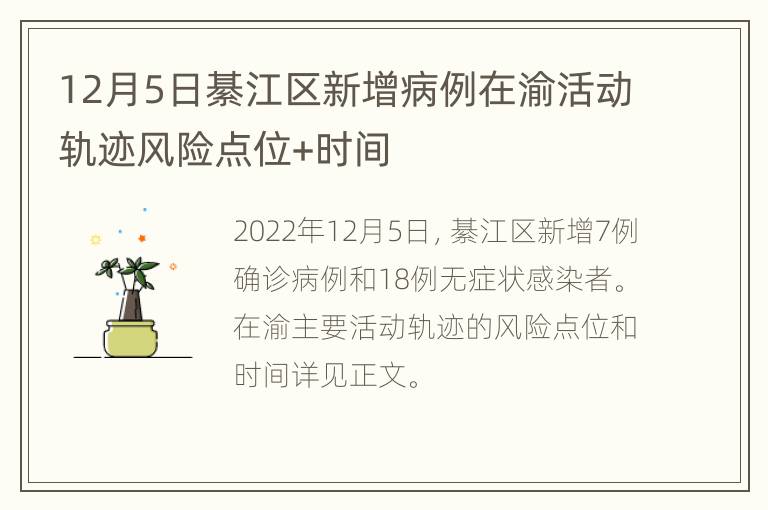 12月5日綦江区新增病例在渝活动轨迹风险点位+时间