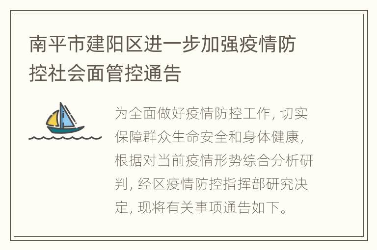 南平市建阳区进一步加强疫情防控社会面管控通告