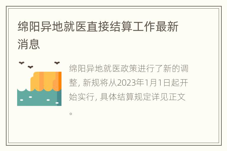 绵阳异地就医直接结算工作最新消息