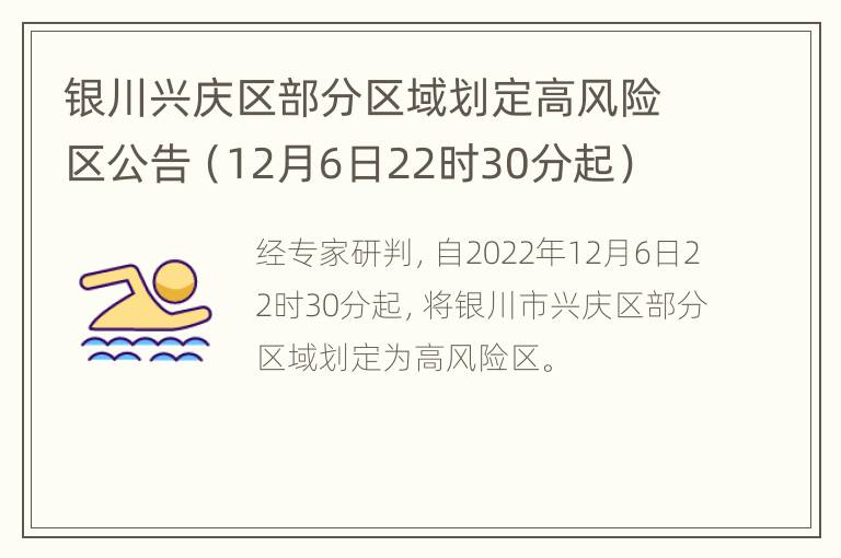 银川兴庆区部分区域划定高风险区公告（12月6日22时30分起）
