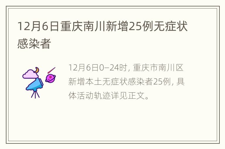 12月6日重庆南川新增25例无症状感染者