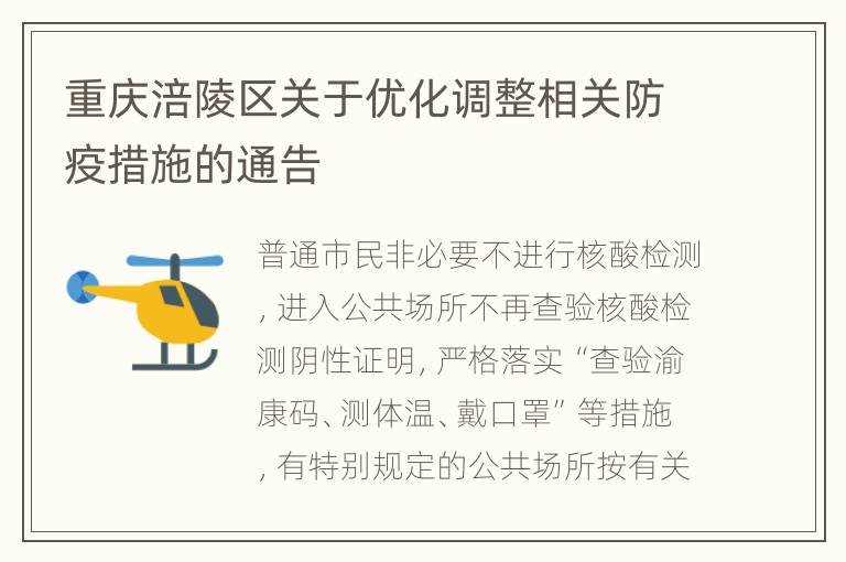 重庆涪陵区关于优化调整相关防疫措施的通告