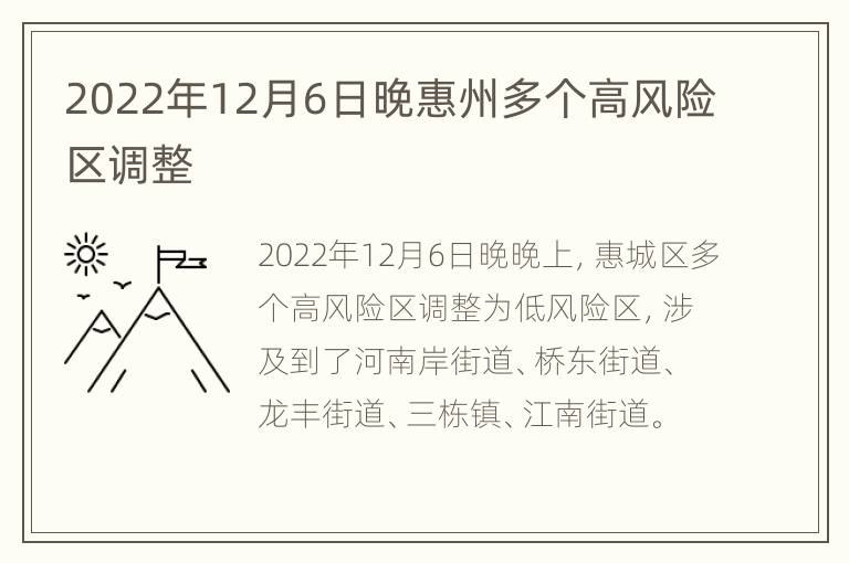 2022年12月6日晚惠州多个高风险区调整