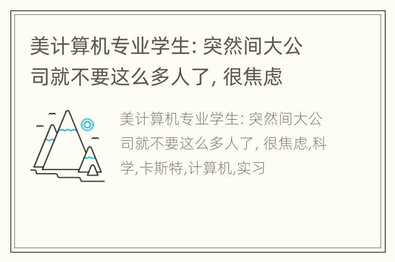 美计算机专业学生：突然间大公司就不要这么多人了，很焦虑