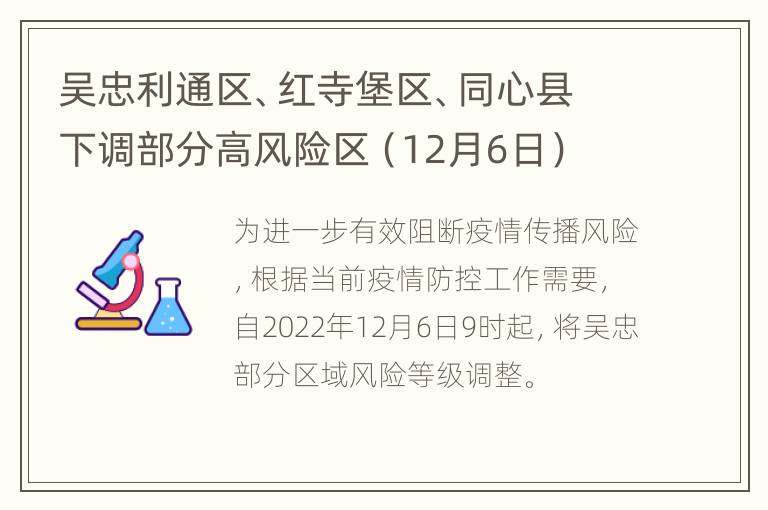 吴忠利通区、红寺堡区、同心县下调部分高风险区（12月6日）