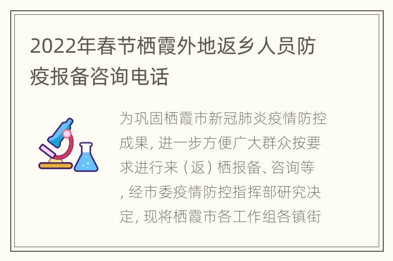 2022年春节栖霞外地返乡人员防疫报备咨询电话