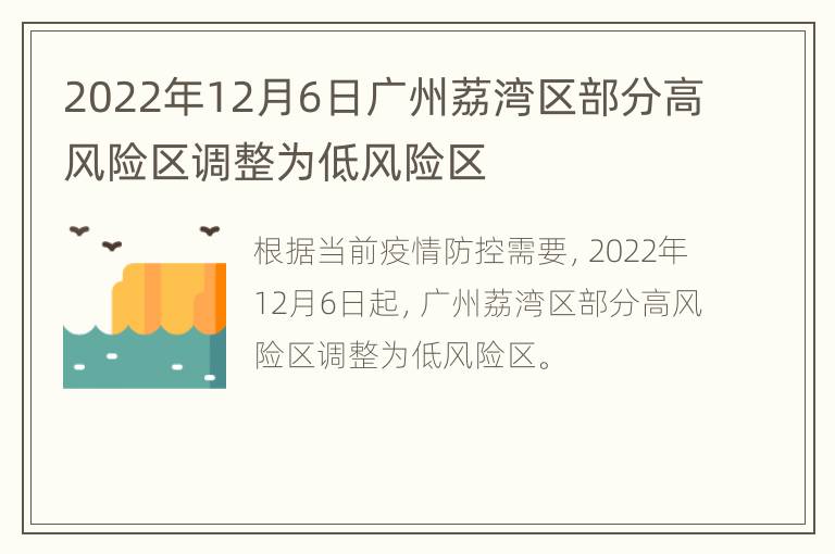 2022年12月6日广州荔湾区部分高风险区调整为低风险区