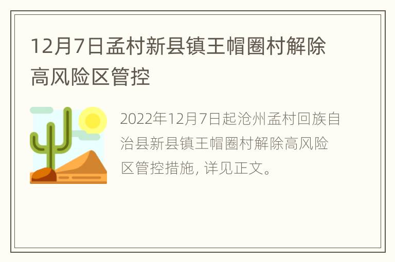 12月7日孟村新县镇王帽圈村解除高风险区管控
