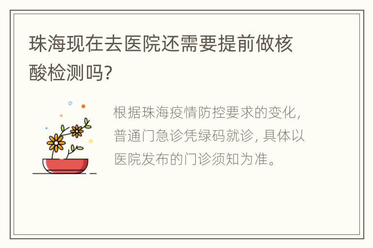 珠海现在去医院还需要提前做核酸检测吗？