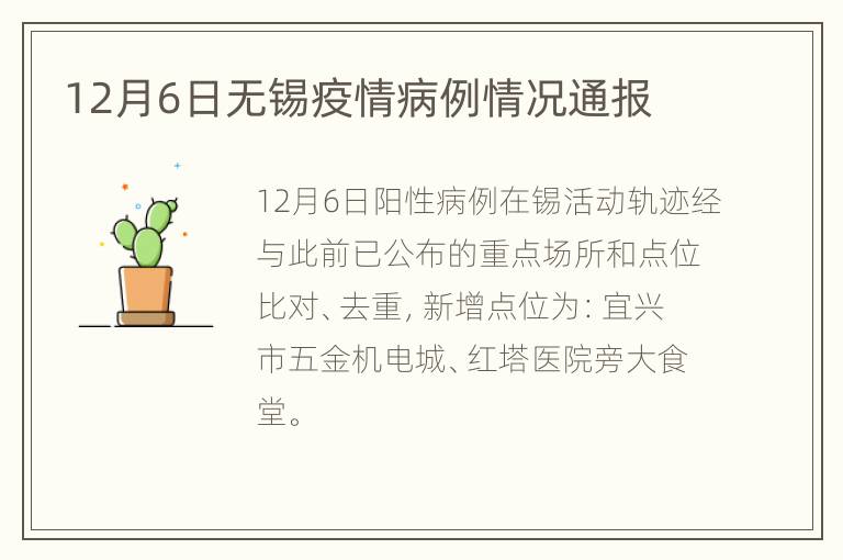 12月6日无锡疫情病例情况通报