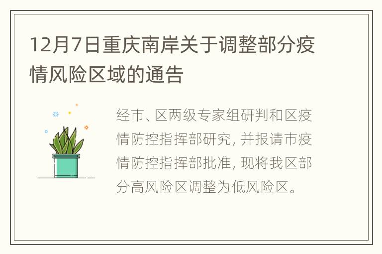 12月7日重庆南岸关于调整部分疫情风险区域的通告