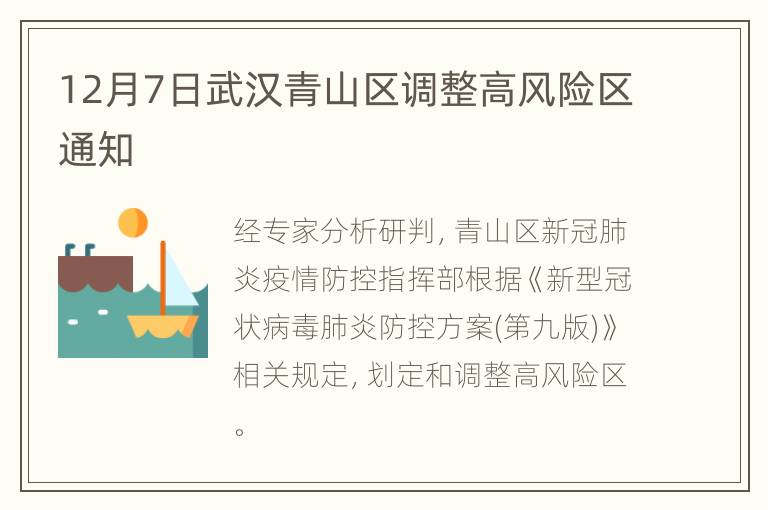 12月7日武汉青山区调整高风险区通知