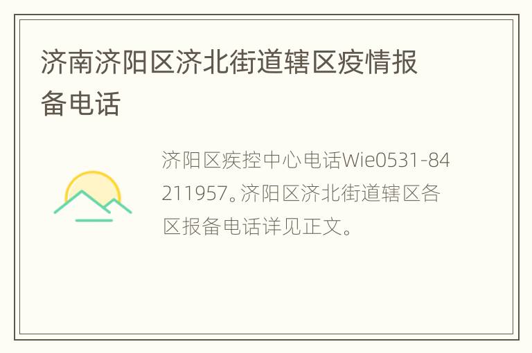 济南济阳区济北街道辖区疫情报备电话