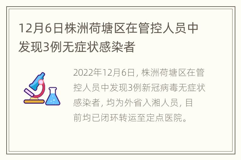 12月6日株洲荷塘区在管控人员中发现3例无症状感染者