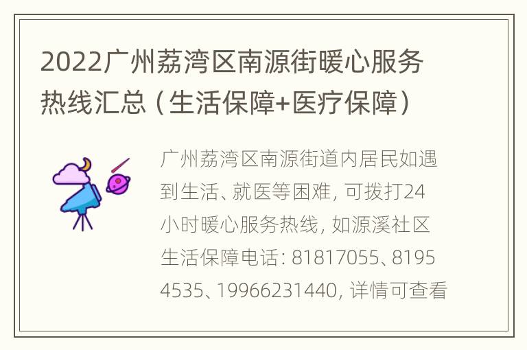 2022广州荔湾区南源街暖心服务热线汇总（生活保障+医疗保障）