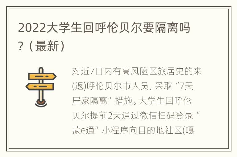 2022大学生回呼伦贝尔要隔离吗？（最新）