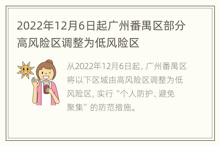 2022年12月6日起广州番禺区部分高风险区调整为低风险区