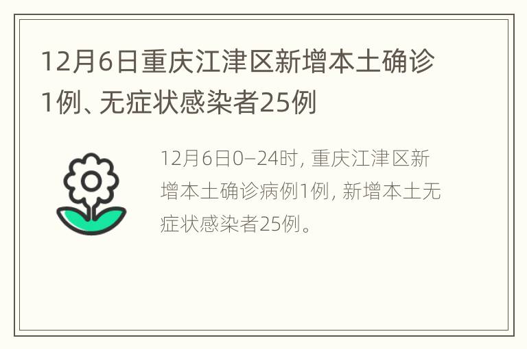 12月6日重庆江津区新增本土确诊1例、无症状感染者25例