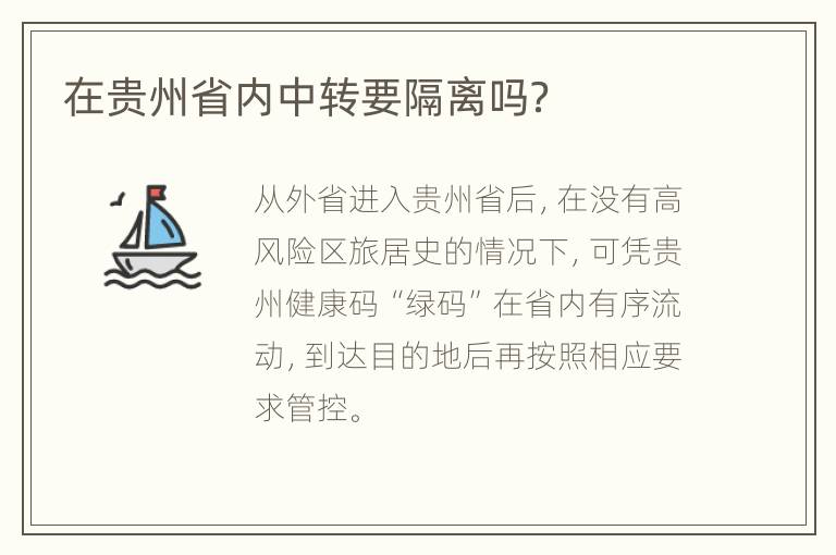 在贵州省内中转要隔离吗？