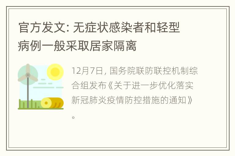 官方发文：无症状感染者和轻型病例一般采取居家隔离