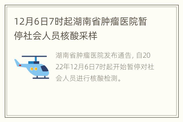 12月6日7时起湖南省肿瘤医院暂停社会人员核酸采样