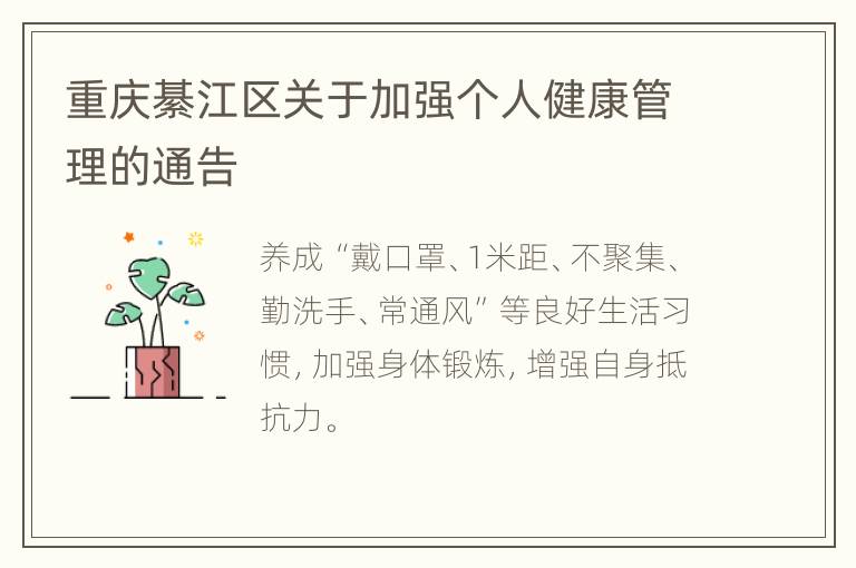 重庆綦江区关于加强个人健康管理的通告