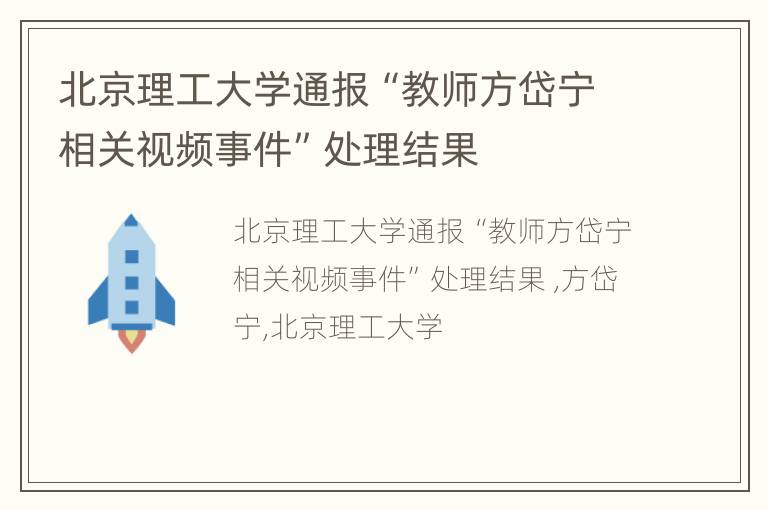 北京理工大学通报“教师方岱宁相关视频事件”处理结果