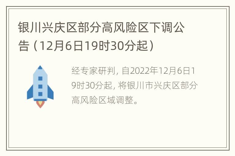 银川兴庆区部分高风险区下调公告（12月6日19时30分起）