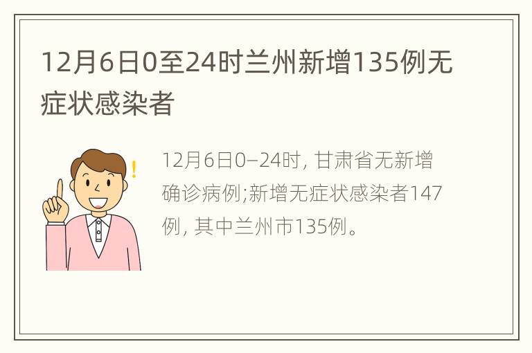 12月6日0至24时兰州新增135例无症状感染者