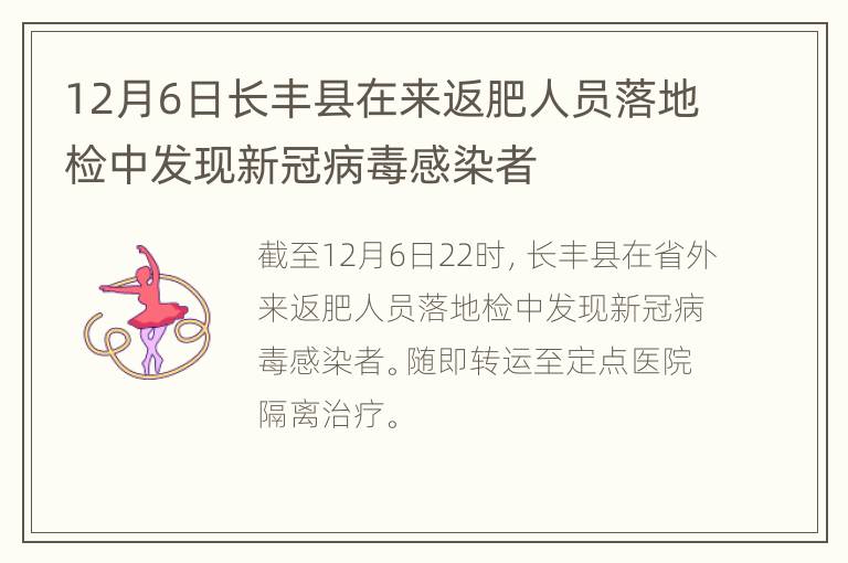 12月6日长丰县在来返肥人员落地检中发现新冠病毒感染者