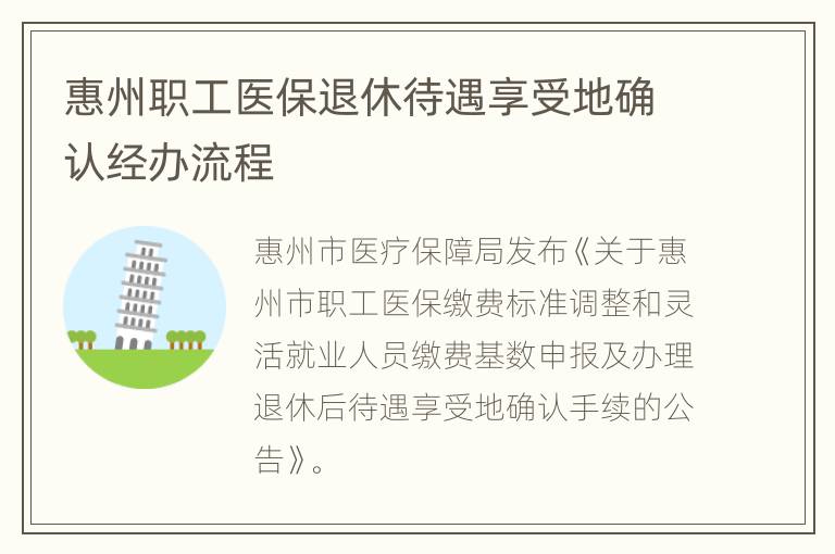 惠州职工医保退休待遇享受地确认经办流程