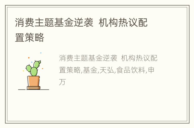 消费主题基金逆袭  机构热议配置策略