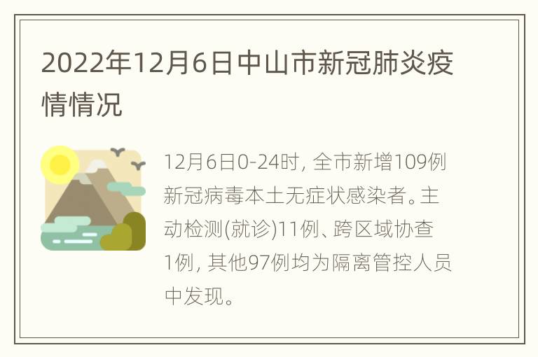 2022年12月6日中山市新冠肺炎疫情情况