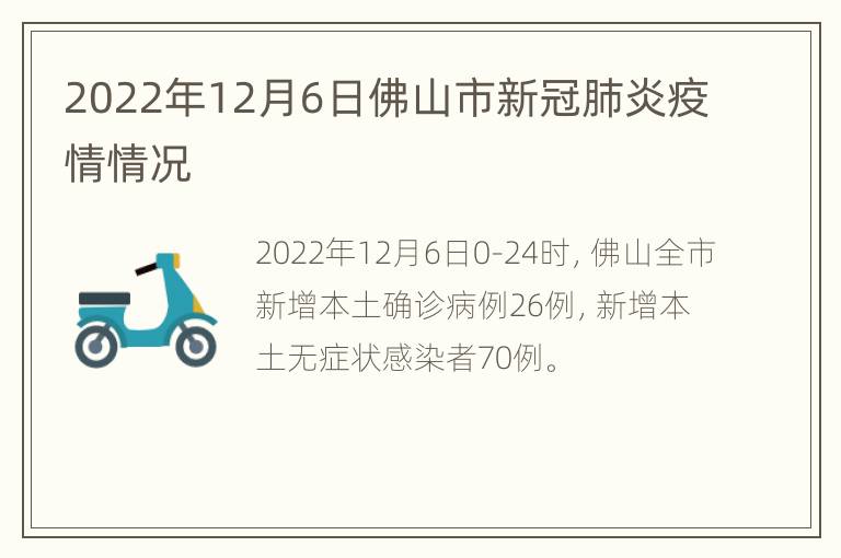 2022年12月6日佛山市新冠肺炎疫情情况