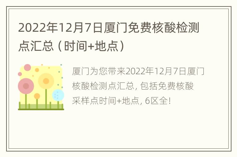 2022年12月7日厦门免费核酸检测点汇总（时间+地点）