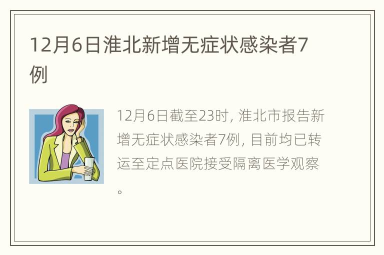 12月6日淮北新增无症状感染者7例