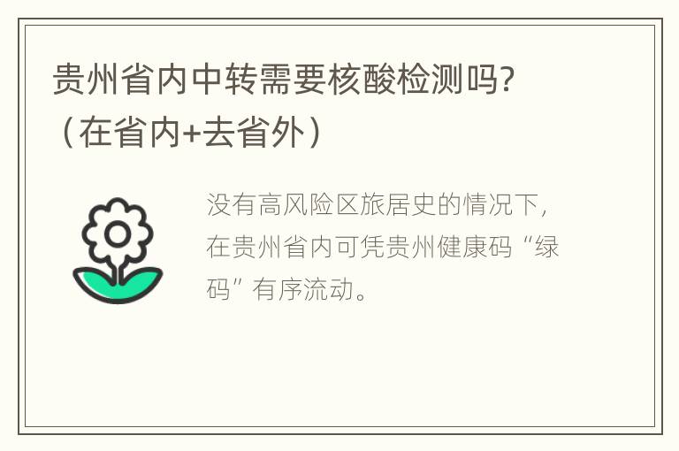 贵州省内中转需要核酸检测吗？（在省内+去省外）