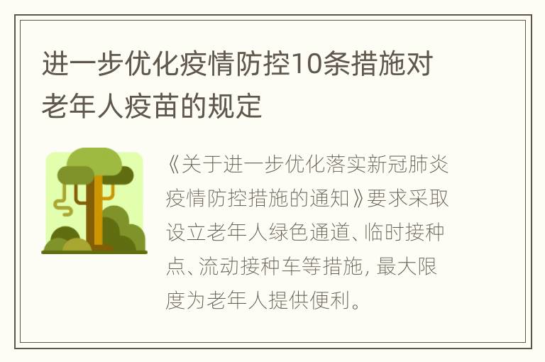 进一步优化疫情防控10条措施对老年人疫苗的规定