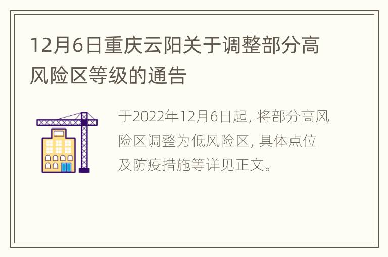 12月6日重庆云阳关于调整部分高风险区等级的通告