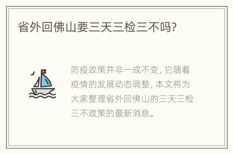 省外回佛山要三天三检三不吗？
