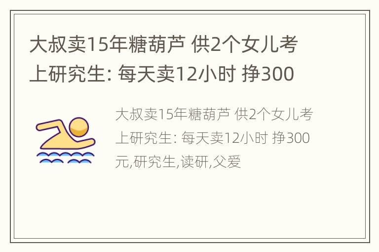 大叔卖15年糖葫芦 供2个女儿考上研究生：每天卖12小时 挣300元