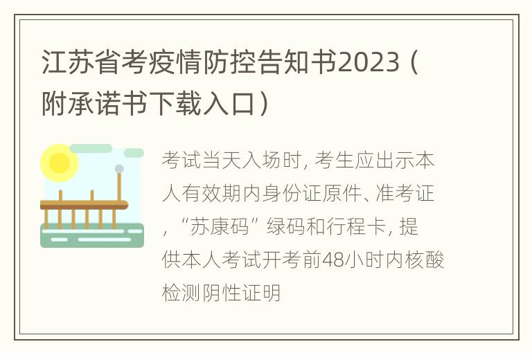 江苏省考疫情防控告知书2023（附承诺书下载入口）