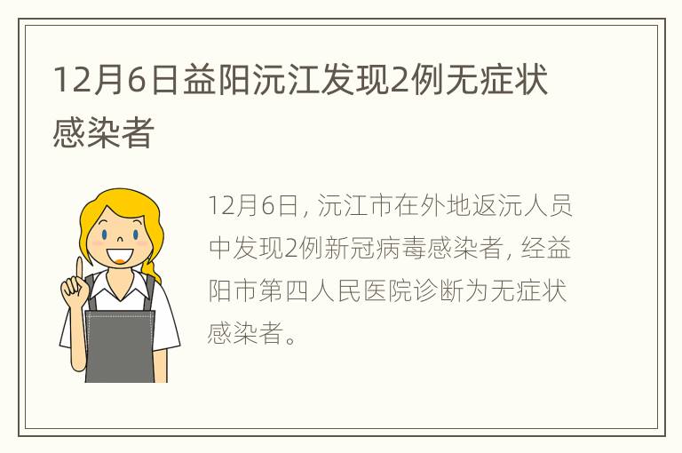 12月6日益阳沅江发现2例无症状感染者