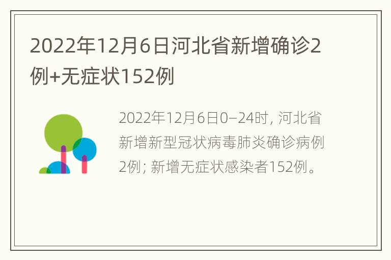 2022年12月6日河北省新增确诊2例+无症状152例
